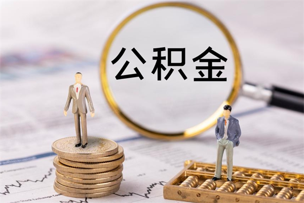 日照被离职的公积金如何代提（离职公积金代取需要什么材料）