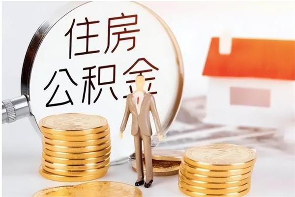 日照被离职的公积金如何代提（离职公积金代取需要什么材料）