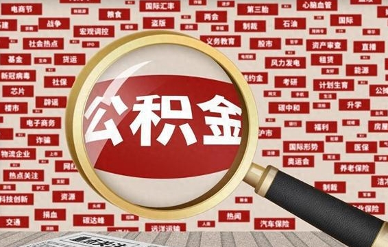 日照2023年公积金怎么取（公积金2021年怎么提取）