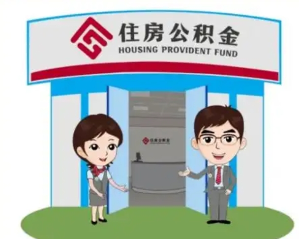 日照辞职可以把住房公积金取出来吗（辞职能不能把公积金取出来）