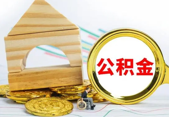 日照取公积金流程（取公积金的办法）