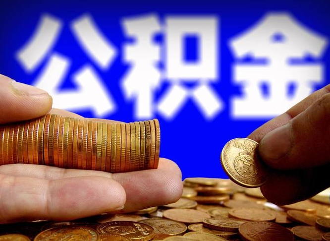 日照离职公积金咋提（离职公积金怎么提取出来）